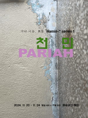 천민