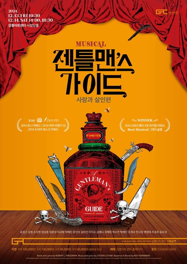 젠틀맨스 가이드: 사랑과 살인편 [강릉]