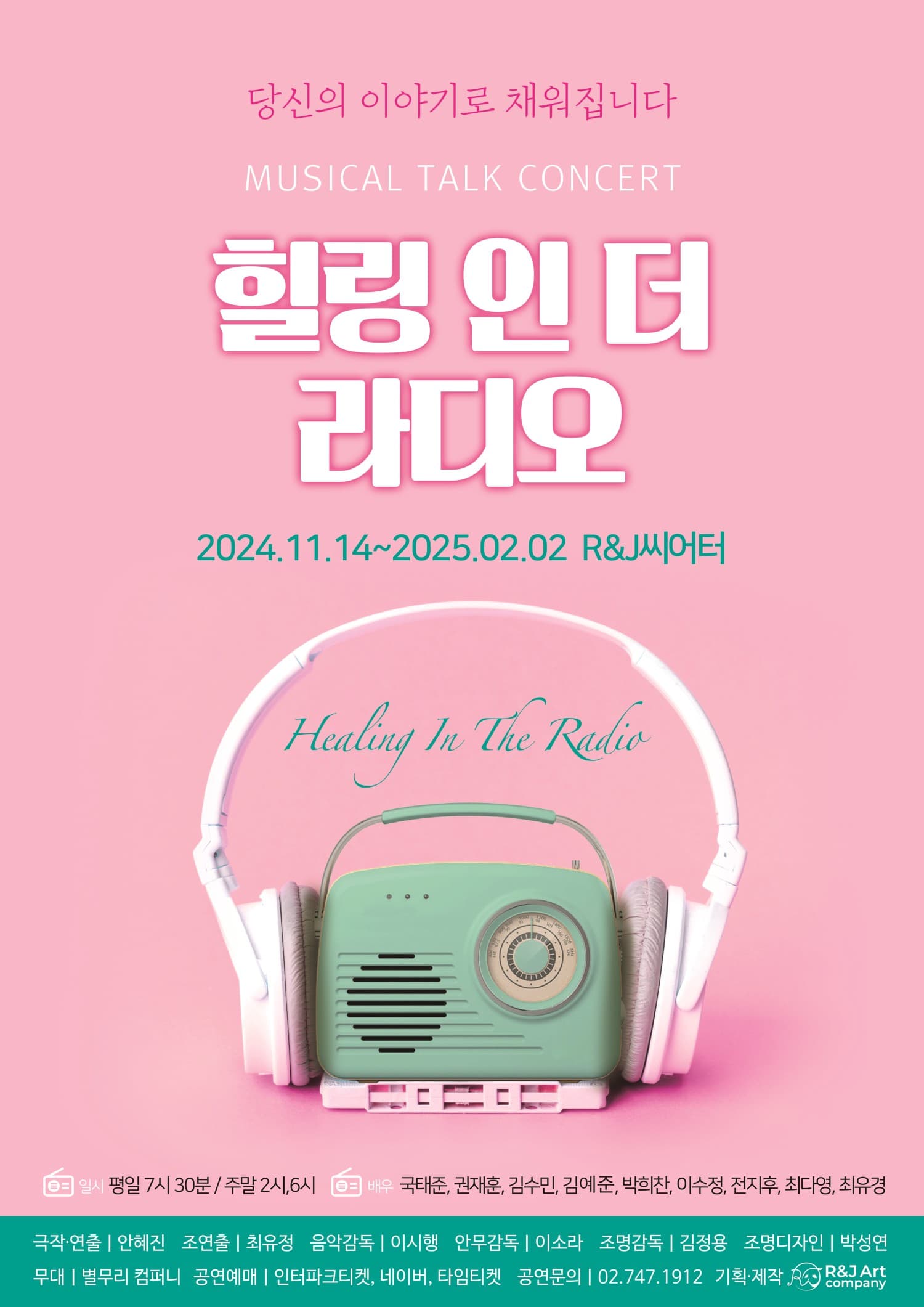 힐링 인 더 라디오 시즌5