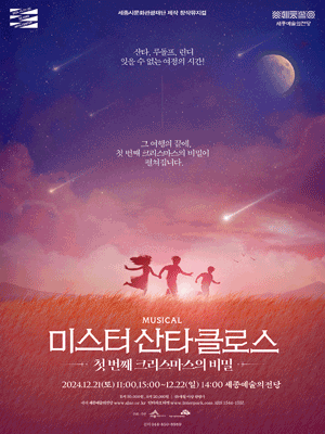 미스터 산타클로스; 첫 번째 크리스마스의 비밀 [세종]