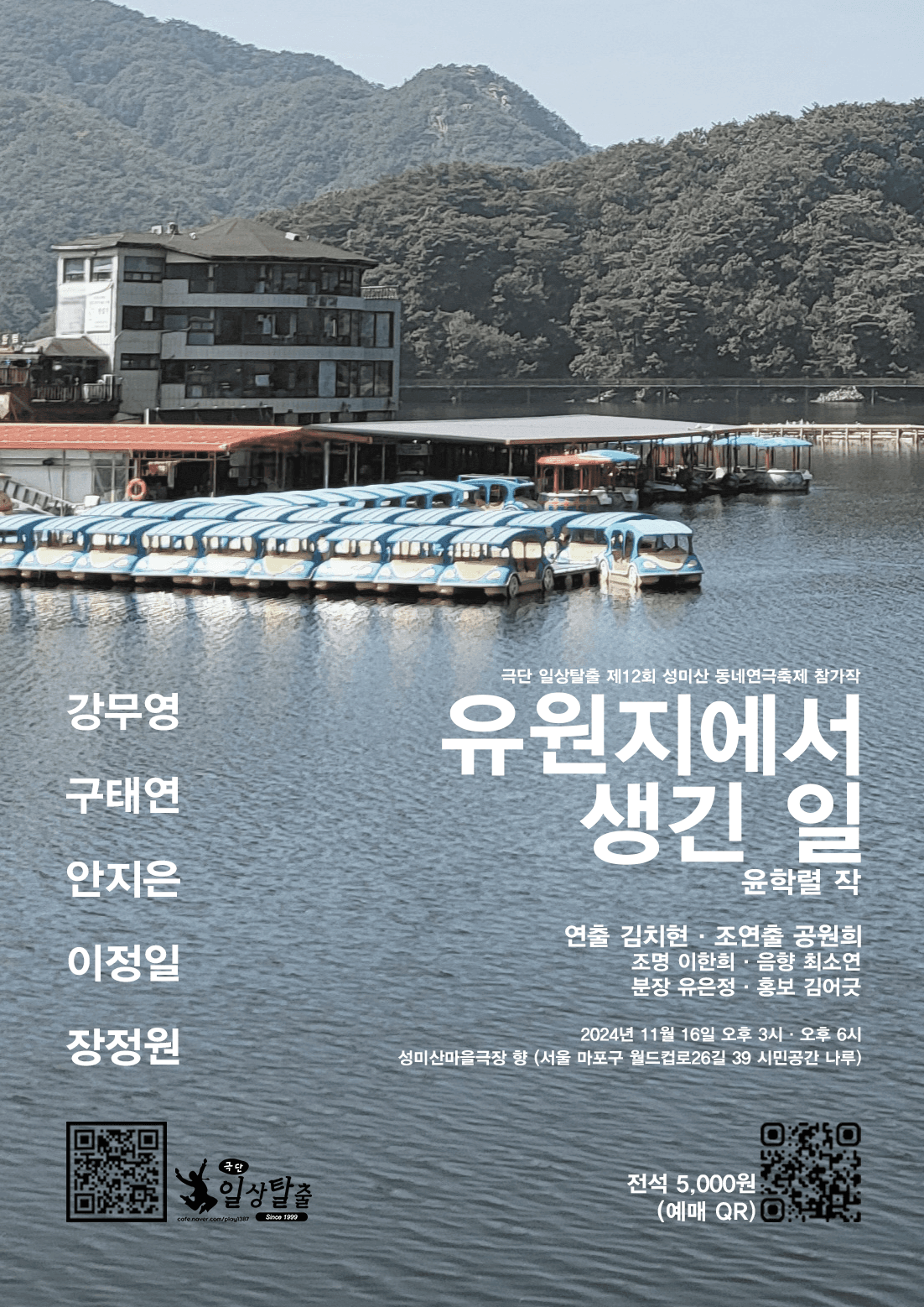제12회 성미산 동네연극축제, 유원지에서 생긴 일