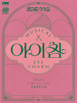 아이참 (Eye Charm)