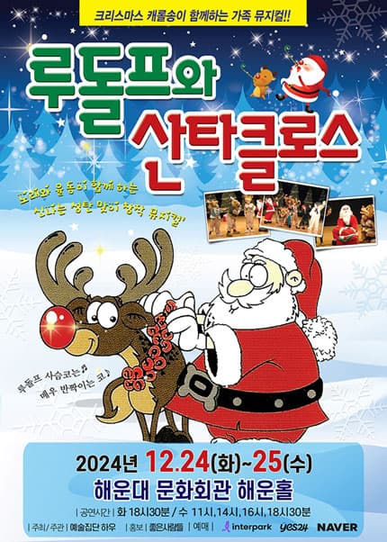 루돌프와 산타클로스 [부산]