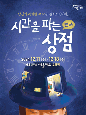 시간을 파는 상점 [여수]