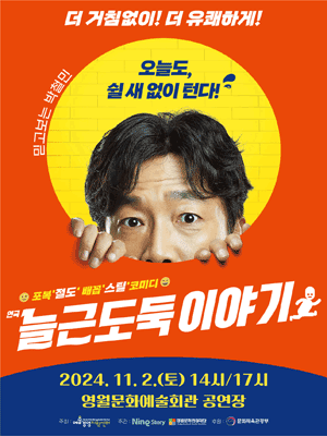 늘근도둑 이야기 [영월]