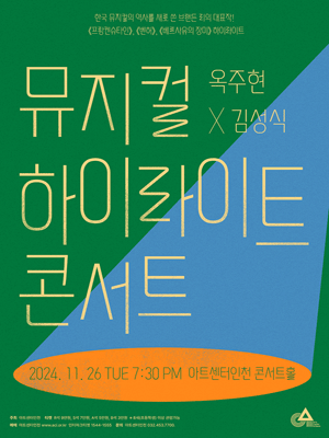 옥주현 X 김성식, 뮤지컬 하이라이트 콘서트 [인천]