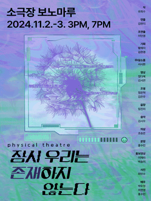 잠시 우리는 존재하지 않는다 [안산]