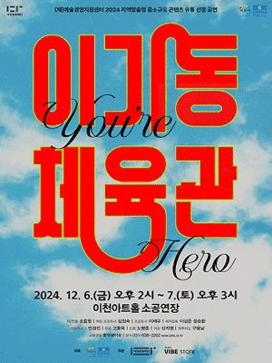 이기동 체육관 [이천]