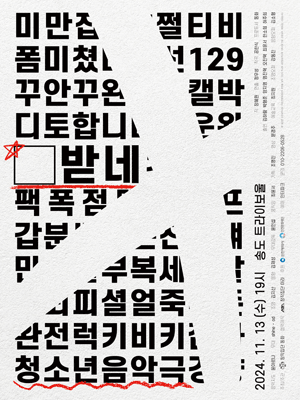 Ⅹ받네 [인천]