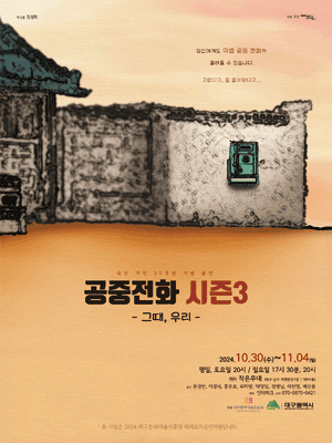 공중전화 시즌3: 그때, 우리 [대구]