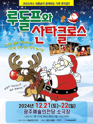 루돌프와 산타클로스 [광주]