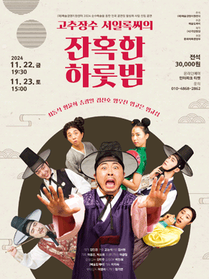 고추장수 서일록씨의 잔혹한 하룻밤 [부산]