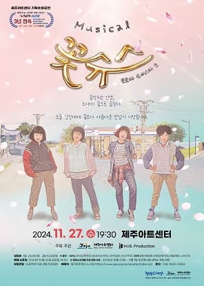 꽃보다 슈퍼스타 시즌2 [제주]