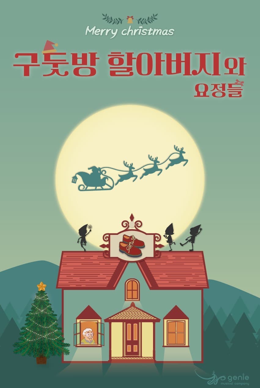 구둣방 할아버지와 요정들 [울산]