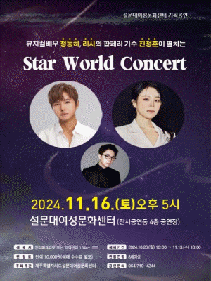 스타 월드 콘서트 [제주]