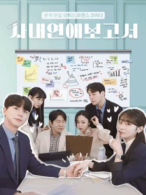 사내연애 보고서 [광주]