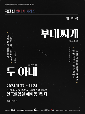 극단 산 현대사 시리즈, 두 아내 & 부대찌개