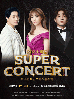 아듀 슈퍼콘서트 with 옥주현 & 민우혁 & 김주택 [의정부]