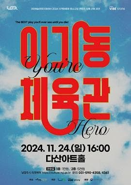 이기동 체육관 [남양주]