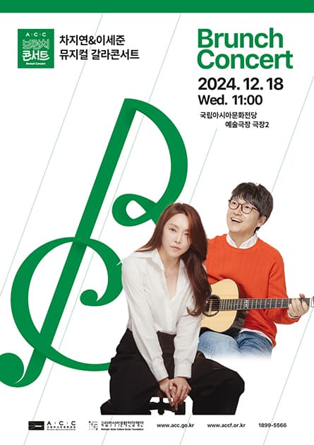 ACC 브런치콘서트, 차지연 & 이세준 뮤지컬 갈라콘서트 (12월)