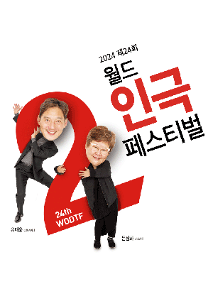 제24회 월드 2인극 페스티벌, 우주로 가는 길
