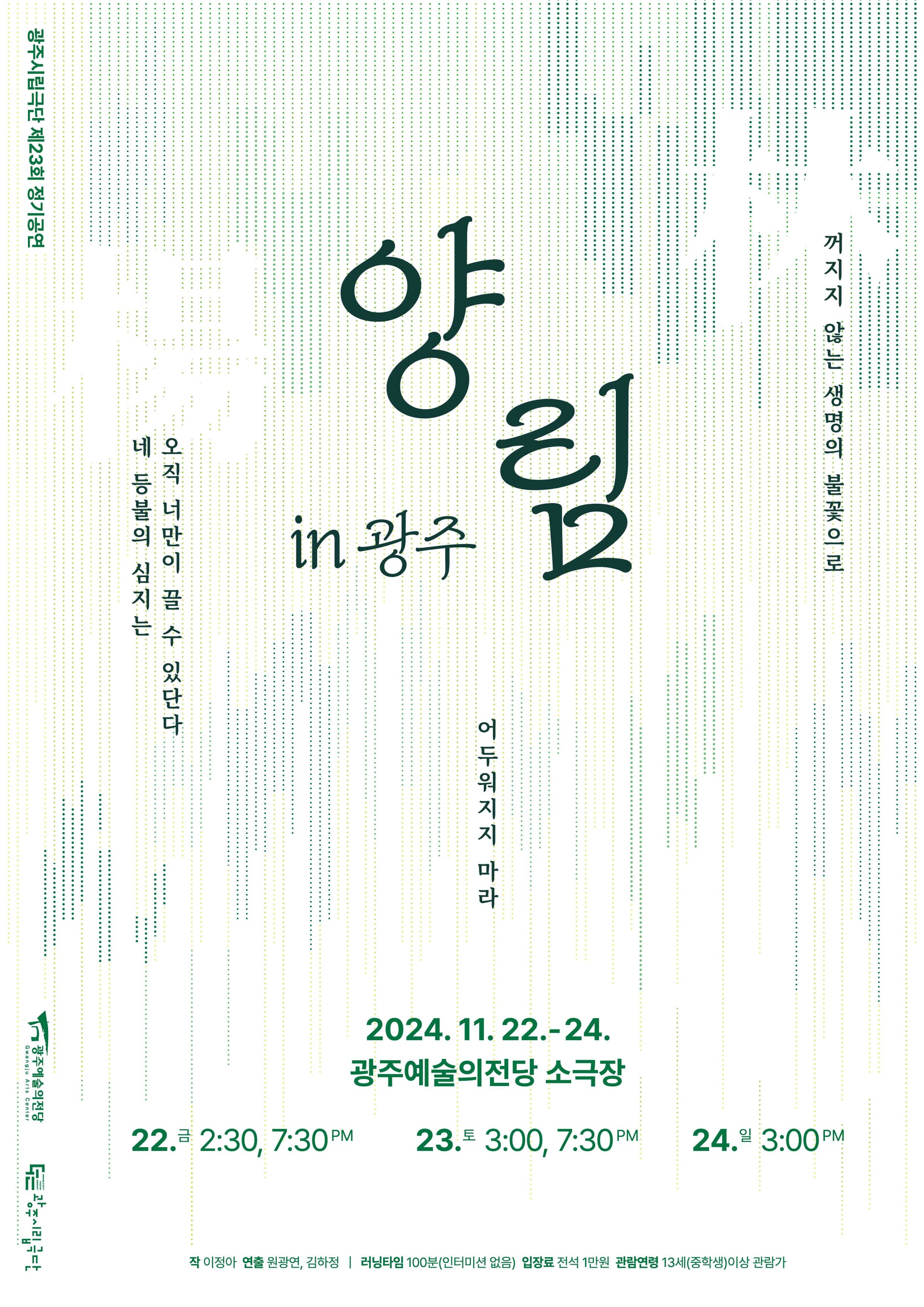 제23회 광주시립극단 정기공연, 양림