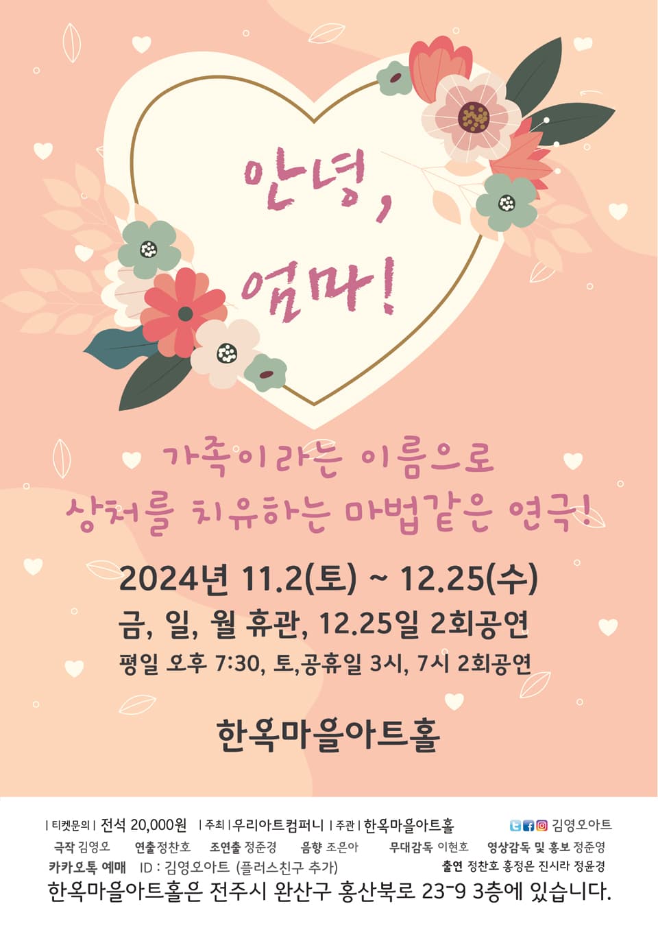 안녕, 엄마! [전주]