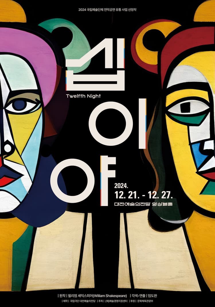 국립극단 x 대전예술의전당 공동제작, 십이야 [대전]