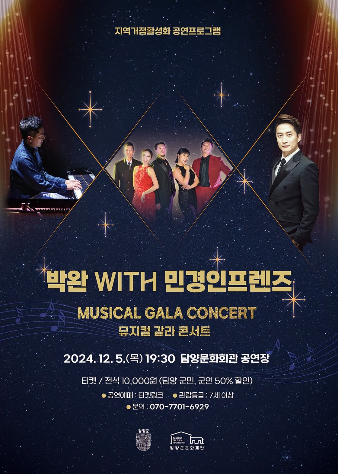 박완 With 민경인프렌즈 뮤지컬 갈라콘서트 [담양]