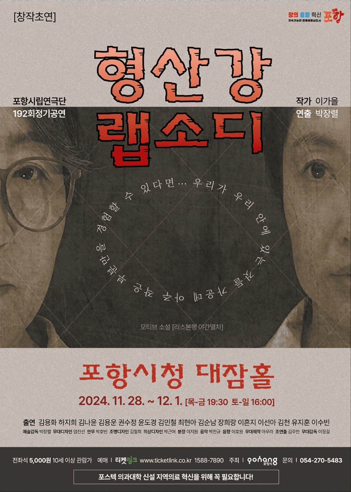 제192회 포항시립연극단 정기공연, 형산강 랩소디