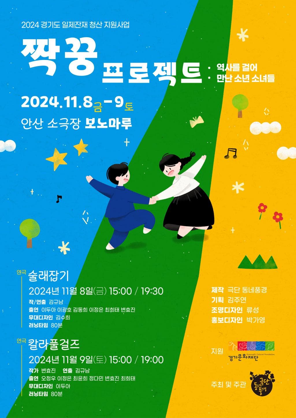 짝꿍 프로젝트, 술래잡기 & 칼라풀 걸즈 [안산]