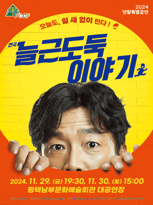 늘근도둑 이야기 [평택]