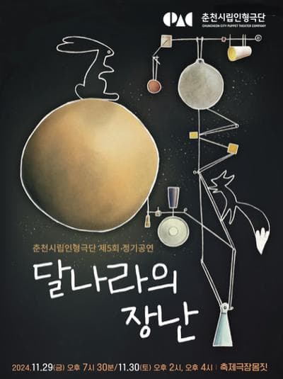 제5회 춘천시립인형극단 정기공연: 달나라의 장난
