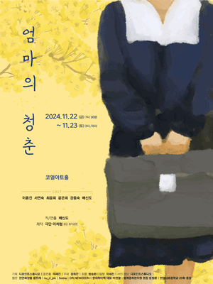 엄마의 청춘 [대학로]