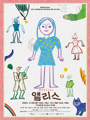 앨리스 [구리]