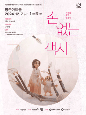 손 없는 색시 [안양]