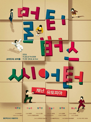 좋은책신사고 마음연극5, 멀티버스씨어터: 재난유토피아