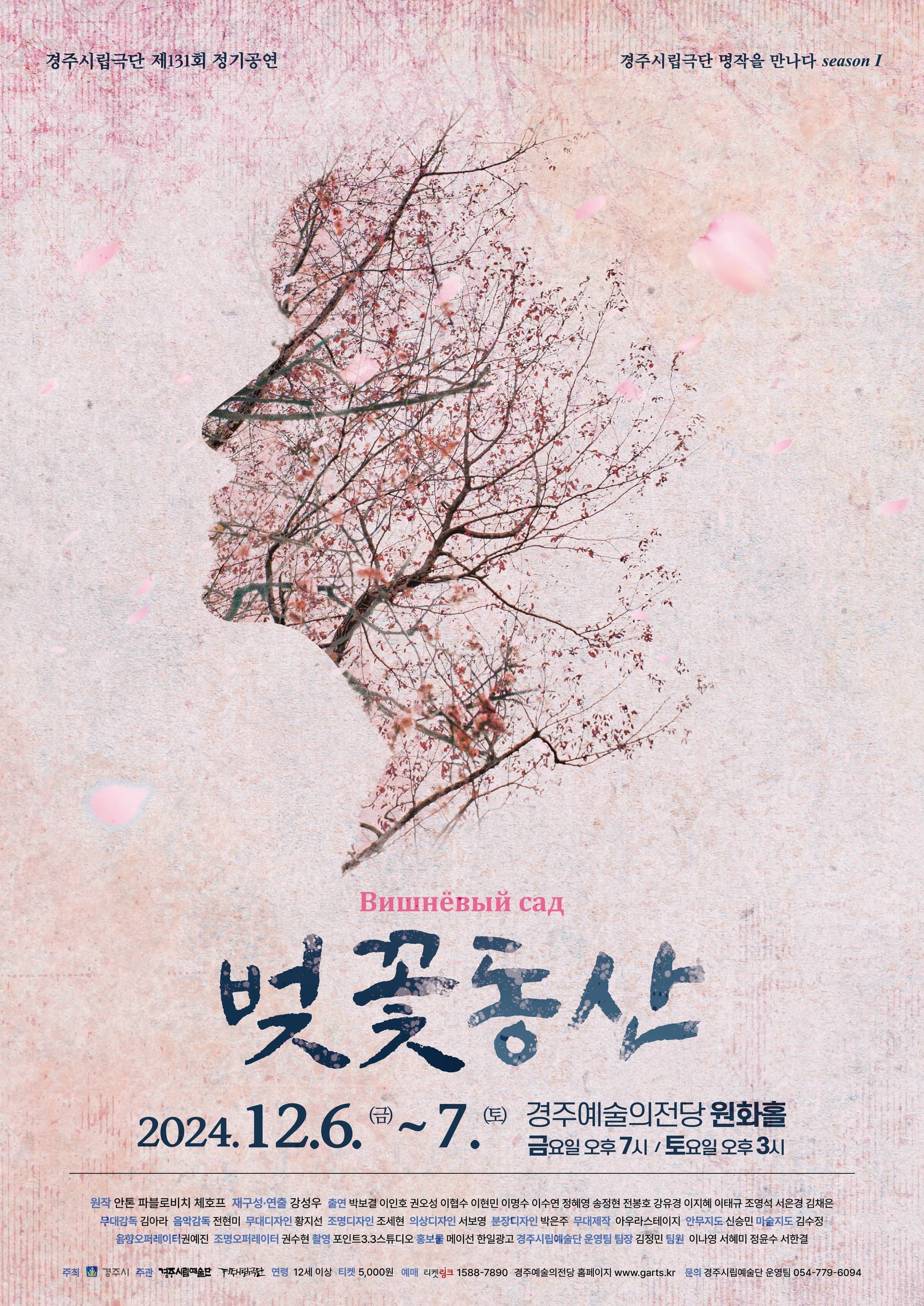 제131회 경주시립극단 정기공연, 벚꽃동산