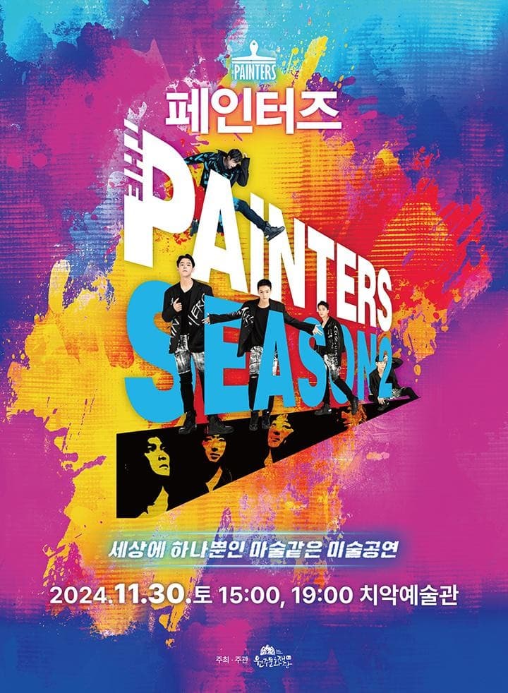 페인터즈 [원주]