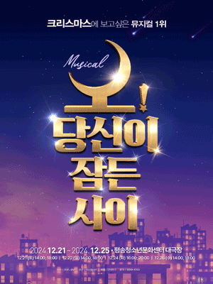 오! 당신이 잠든사이 [대전]