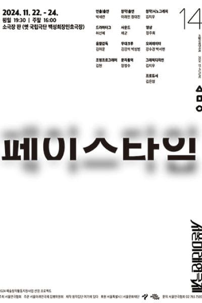 제14회 서울미래연극제, 페이스 타임