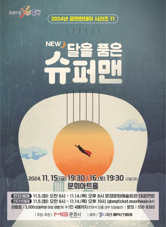 NEW 달을 품은 슈퍼맨 [문경]