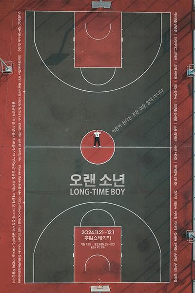 오랜 소년