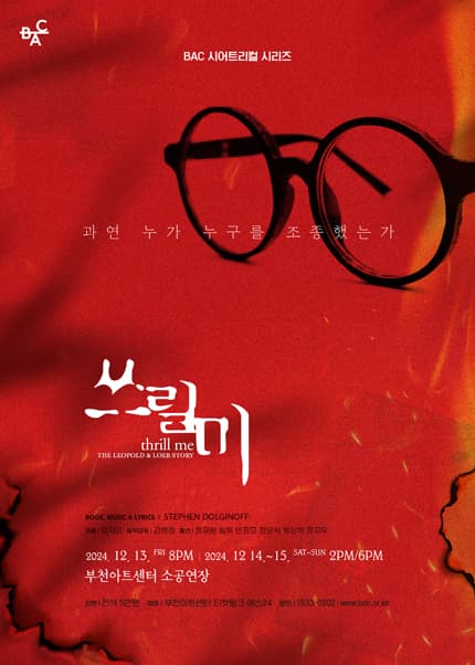 BAC 시어트리컬 시리즈 Ⅲ: 쓰릴 미