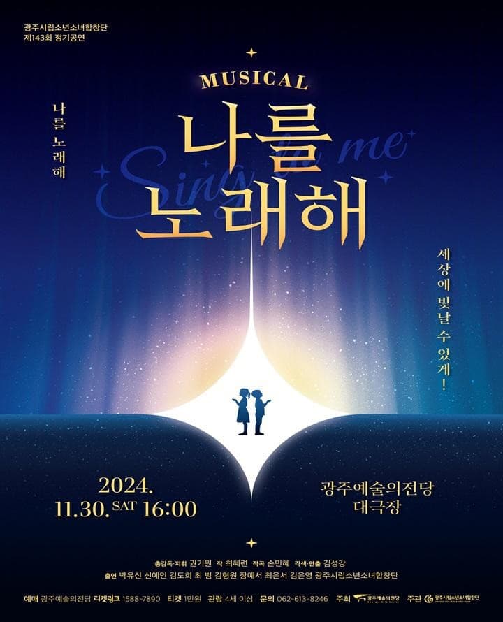 제143회 광주시립소년소녀합창단 정기공연: 나를 노래해