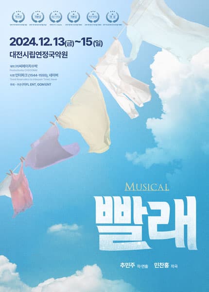 빨래 [대전]