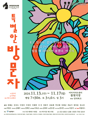 제5회 여주인공 페스티벌, 특별한 방문자