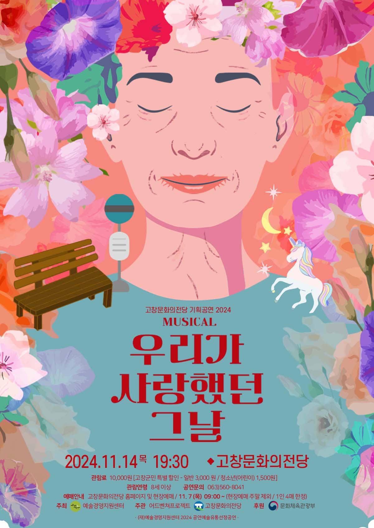 우리가 사랑했던 그 날 [고창]
