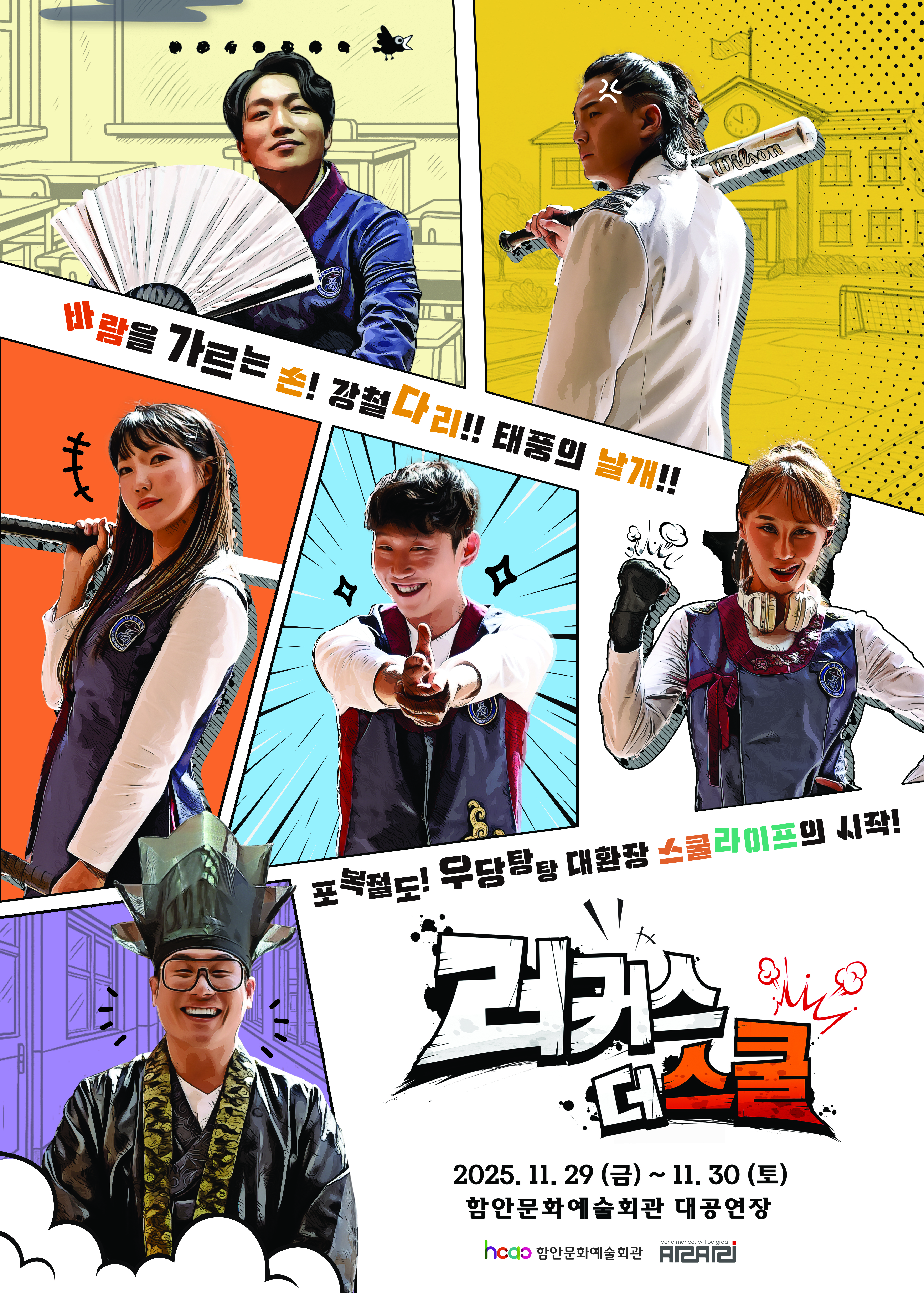 러커스: 더 스쿨 [함안]