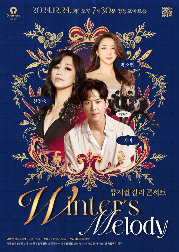 영등포아트홀 기획공연, 뮤지컬 갈라 콘서트: Winter's Melody